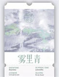 《雾里青》封面