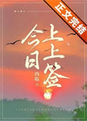 《今日上上签》封面