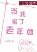 《当我报了老年团》封面