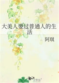 大美人要过普通人的生活