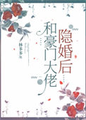 和豪门大佬隐婚后