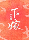 《下嫁》封面