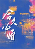 《合久必婚》封面