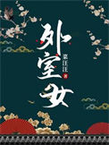 外室女(作者:菜汪汪)