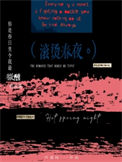 《滚烫春夜》封面