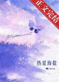 《热夏海盐[先婚]》封面