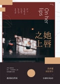 《她唇之上》封面