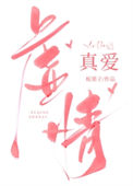 《虚情真爱》封面