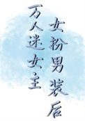 《万人迷女主女扮男装后》封面