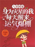《八零团宠：身为灾星的我每天醒来运气爆棚》封面