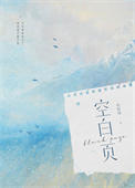 《空白页》封面
