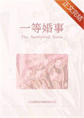 《一等婚事》封面