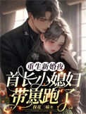 《重生新婚夜，首长小媳妇带崽跑了》封面