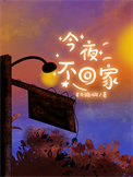 《今夜不回家》封面