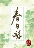 《春日游》封面
