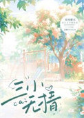 《三小无猜》封面
