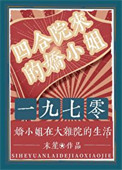《四合院来的娇小 姐[年代]》封面