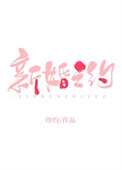 《新婚之约》封面