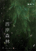 《西岸森林》封面