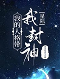 《我的人格带我封神[星际]》封面
