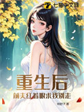 《重生后，前夫红着眼求我别走》封面
