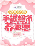 《八零糙汉心尖宠，手握超市养崽崽》封面