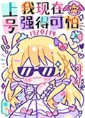 《上号，我现在强得可怕》封面