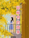 《邱秘书的婚事》封面