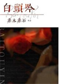 《白头吟》封面