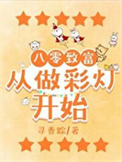 《八零致富从做彩灯开始》封面