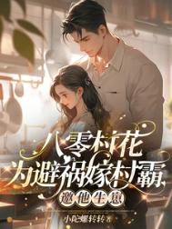 《八零村花为避祸嫁村霸，邀他生崽》封面