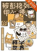 (综漫同人)被彭格列马甲入侵的柯学世界