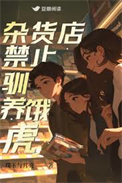 《杂货店禁止驯养饿虎》封面