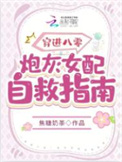 穿进八零:炮灰女配自救指南