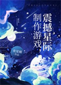 制作游戏,震撼星际
