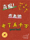 《喜报！作者她中了五千万》封面