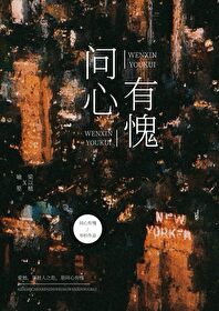 《问心有愧》封面