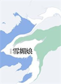 《雪媚娘》封面