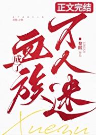 《成了血族万人迷！》封面