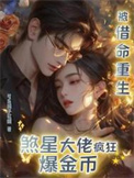 《被借命重生，煞星大佬疯狂爆金币》封面