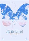《越轨暗恋》封面