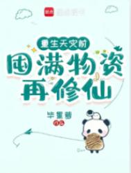 重生天灾前,囤满物资再修仙