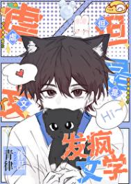 虐文,但是发疯文学