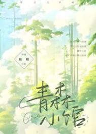 《青森小馆》封面