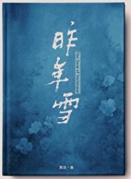 《昨年雪》封面