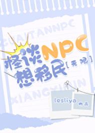 《怪谈NPC想移民[无限]》封面