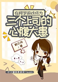 (柯南同人)在柯学游戏成为三个上司的心腹大患