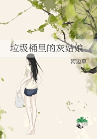 《垃圾桶里的灰姑娘》封面