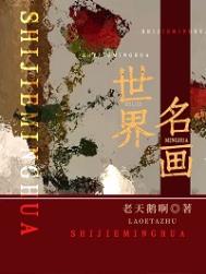 《世界名画》封面