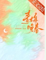 《青梅晚春》封面